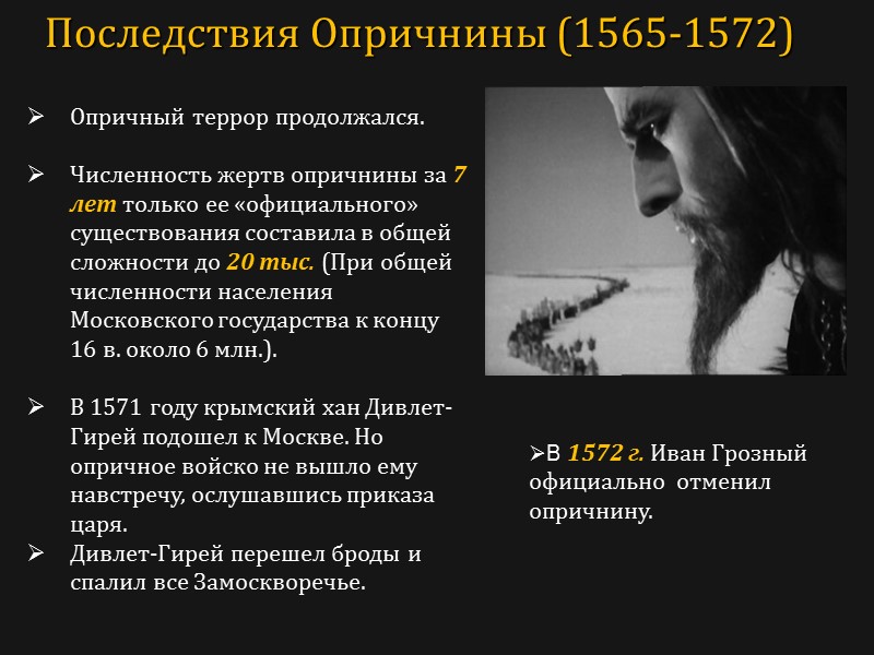 Опричный террор продолжался.   Численность жертв опричнины за 7 лет только ее «официального»